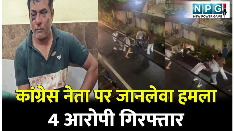 CG Crime News: कांग्रेस नेता पर जानलेवा हमला, 4 आरोपी गिरफ्तार; फरार आरोपियों की तलाश तेज