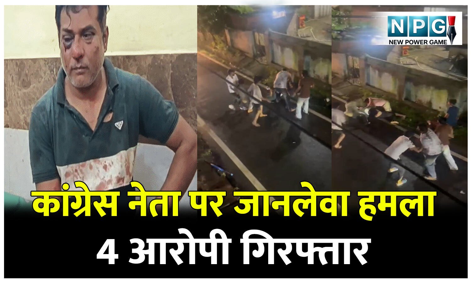 CG Crime News: कांग्रेस नेता पर जानलेवा हमला, 4 आरोपी गिरफ्तार; फरार आरोपियों की तलाश तेज