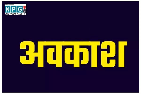 CG स्थानीय अवकाश एक और जिले में घोषित, जीपीएम, महासमुंद के बाद अब इस जिले में छुट्टी का ऐलान…
