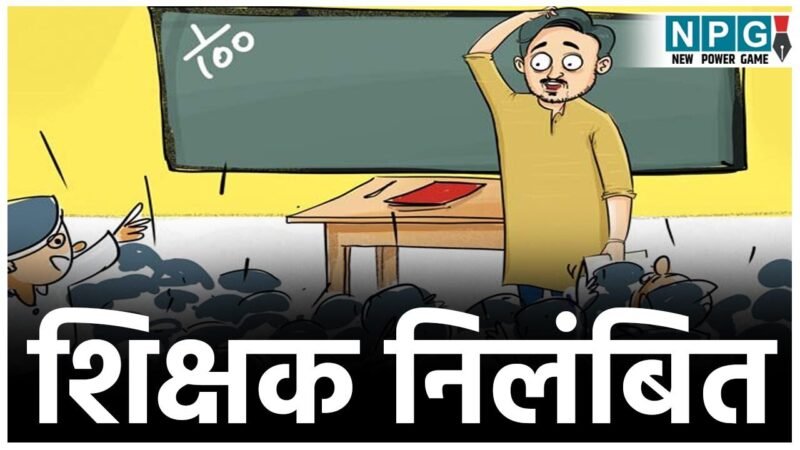 CG शिक्षक सस्पेंडः फर्जी D.Ed. अंकसूची के सहारे नौकरी पाने वाला सहायक शिक्षक सस्पेंड, जिला प्रशासन की बड़ी कार्रवाई…