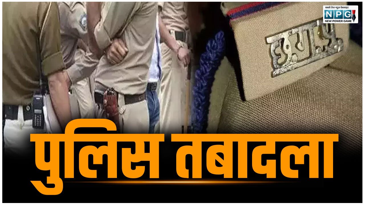 CG पुलिस ट्रांसफर, इस जिले में इंस्पेक्टरों के तबादले, एसपी ने जारी की सूची