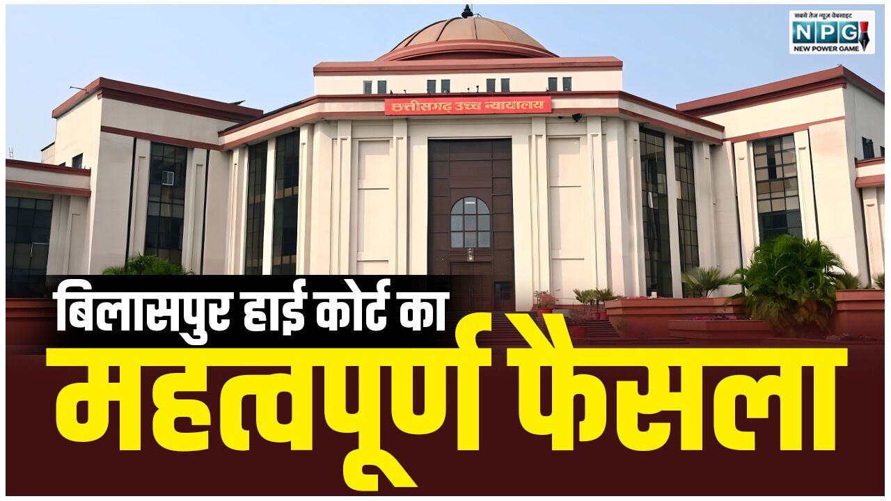 CG Bilaspur High Court News: कर्मचारियों की खबर: हाई कोर्ट का महत्वपूर्ण आदेश, लघु दंड मिला तो निलंबन अवधि का देना होगा पूरा वेतन, कोर्ट ने रेलवे एसपी के आदेश को किया खारिज