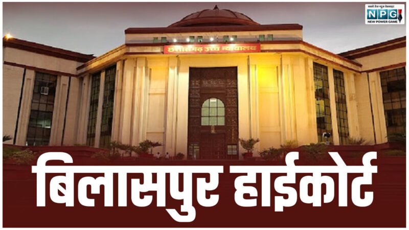 CG Bilaspur High Court: जब अवमानना की मिली नोटिस तब CEO पहुंचे कोर्ट और मेडिकल रिपोर्ट पेश कर बताई ये बातें, कोर्ट ने जमकर किया सवाल-जवाब, सीईओ को जवाब देते नहीं बना