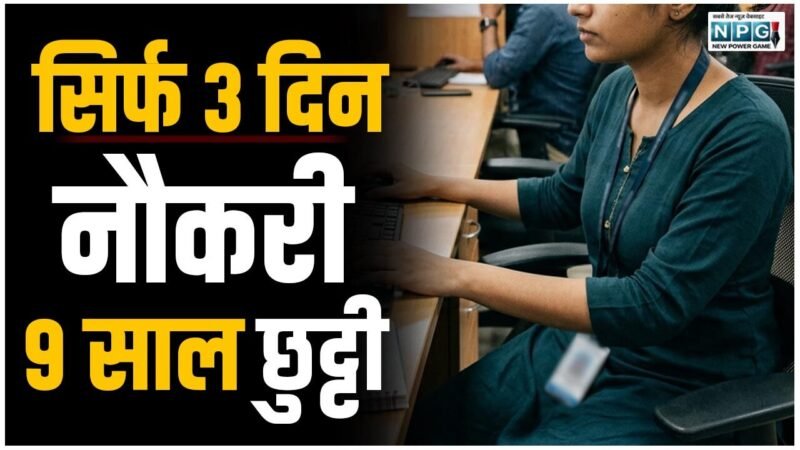 सिर्फ 3 दिन नौकरी, 9 साल छुट्टी, महिला व्याख्याता बनी प्रमुख सचिव और जिपं सीईओ के लिए मुसीबत की सबब, हाई कोर्ट ने लगाई फटकार