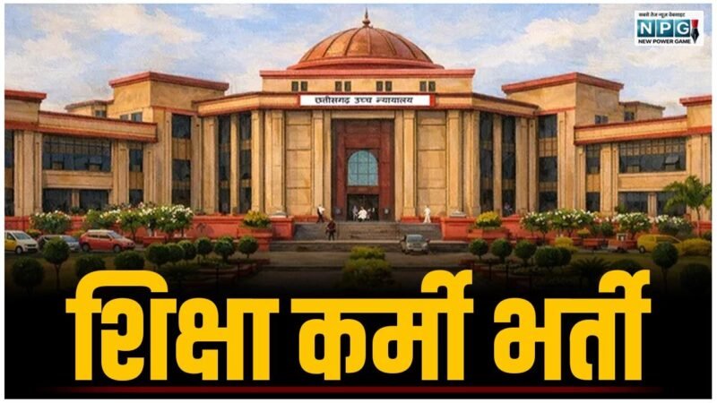 CG Bilaspur High Court: शिक्षा कर्मी भर्ती में महिला OBC कोटे की 12 सीटों पर पुरुषों की नियुक्ति, नगर निगम देगा तीन लाख मुआवजा