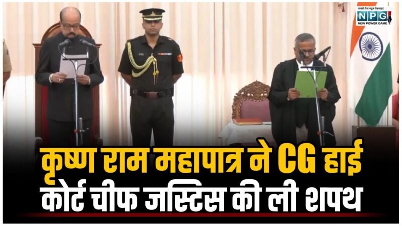 CG Bilaspur High Court News: कृष्ण राम महापात्र ने छत्तीसगढ़ हाई कोर्ट के चीफ जस्टिस की ली शपथ: जानिए नवनियुक्त सीजे राम महापात्र के बारे में