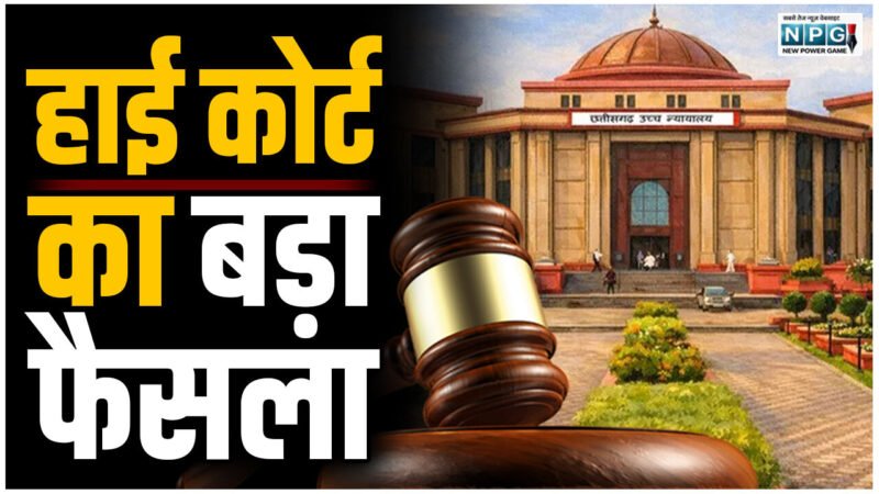 CG Bilaspur High Court: हाई कोर्ट का बड़ा फैसला: शरिया कोर्ट पत्नी को तलाक देने का फैसला नहीं सुना सकती, निजी धार्मिक संस्था को अदालत की तरह काम करने का अधिकार नहीं
