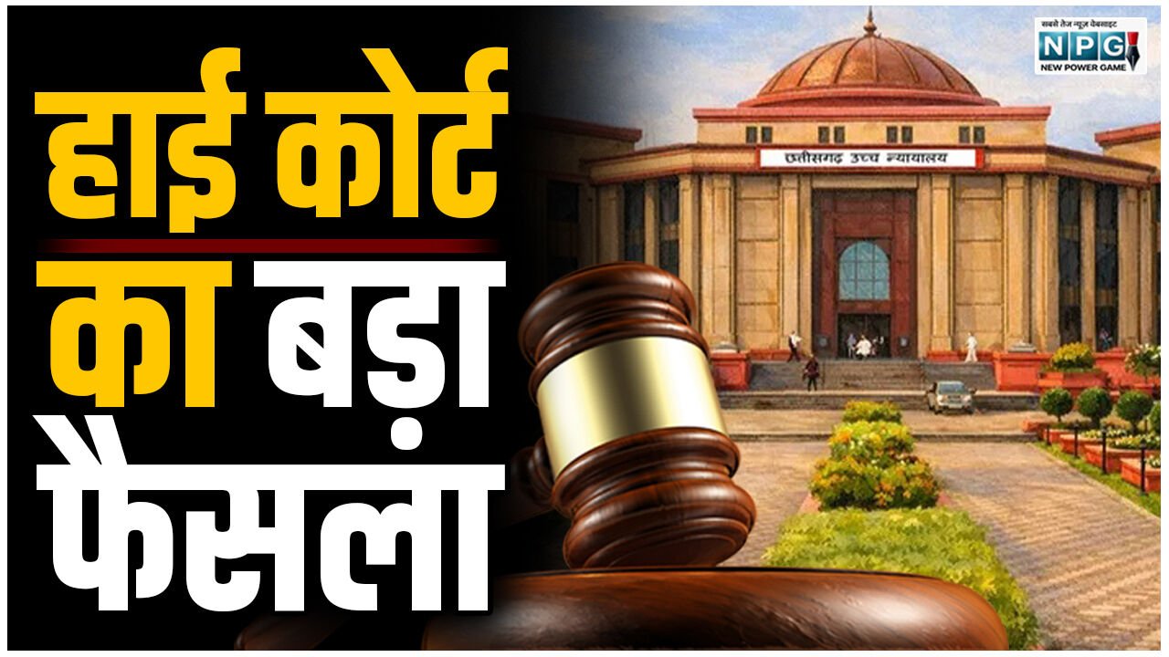 CG Bilaspur High Court: हाई कोर्ट का बड़ा फैसला: शरिया कोर्ट पत्नी को तलाक देने का फैसला नहीं सुना सकती, निजी धार्मिक संस्था को अदालत की तरह काम करने का अधिकार नहीं