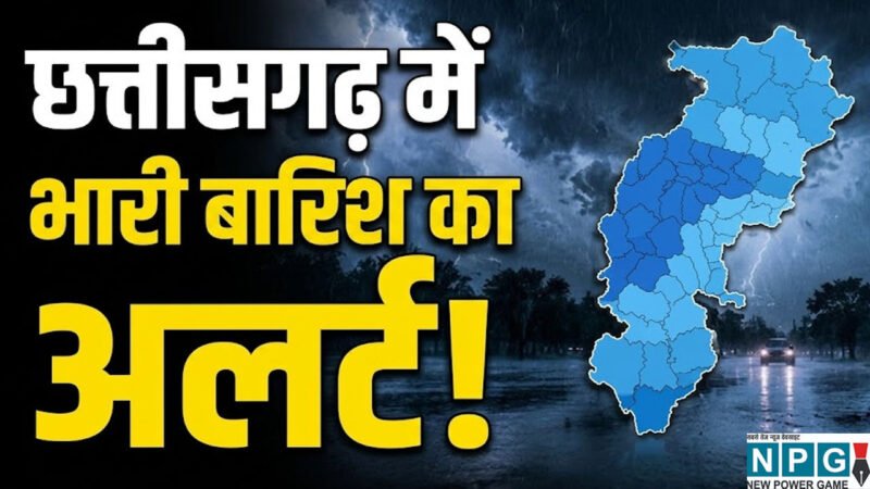 CG Weather Update: छत्तीसगढ़ के 9 जिलों में भारी बारिश और आंधी की चेतावनी, जानिए आज आपके जिले में कैसा रहेगा मौसम