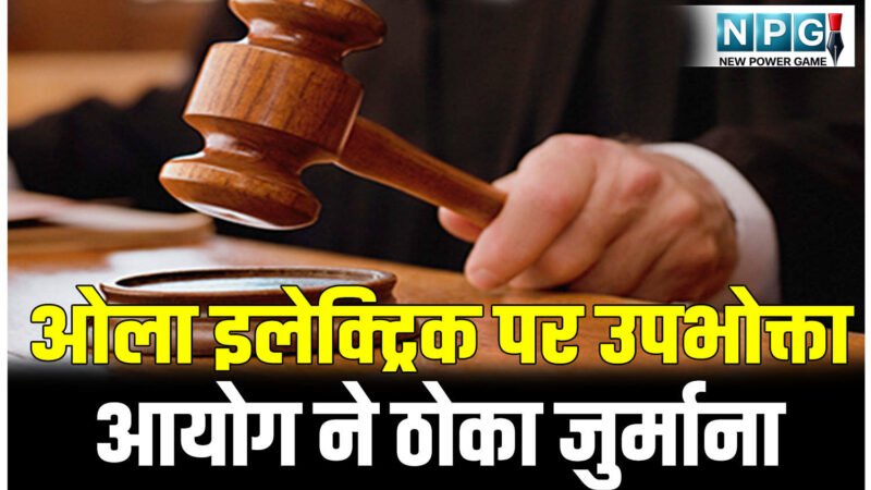 CG Consumer Forum News: ओला इलेक्ट्रिक पर उपभोक्ता आयोग ने ठोका जुर्माना, केंद्र सरकार की योजना में मारी डंडी, आरटीआई से खुलासे के बाद ग्राहक पहुंचा आयोग