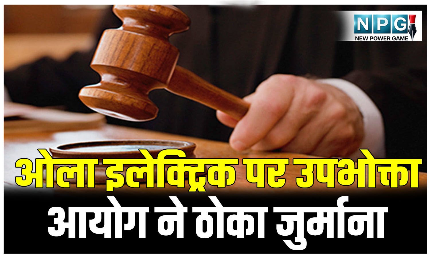 CG Consumer Forum News: ओला इलेक्ट्रिक पर उपभोक्ता आयोग ने ठोका जुर्माना, केंद्र सरकार की योजना में मारी डंडी, आरटीआई से खुलासे के बाद ग्राहक पहुंचा आयोग