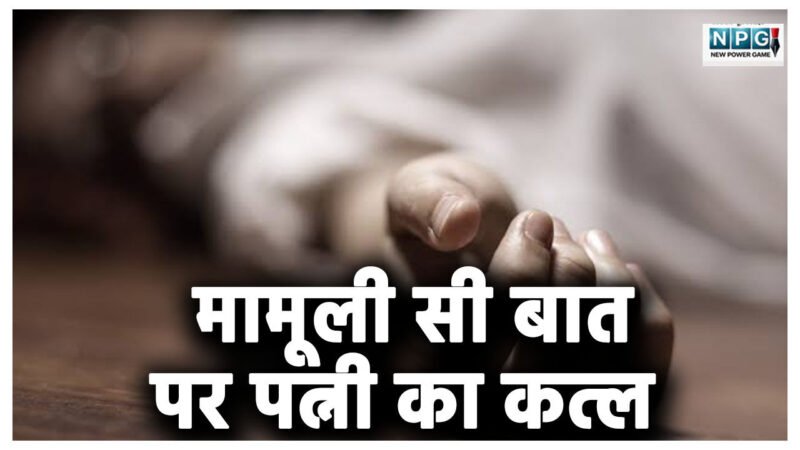 मामूली सी बात पर पत्नी का कत्ल! पति ने डम्बल से पीट-पीटकर उतारा मौत के घाट, सामने आई वजह कर देगी हैरान