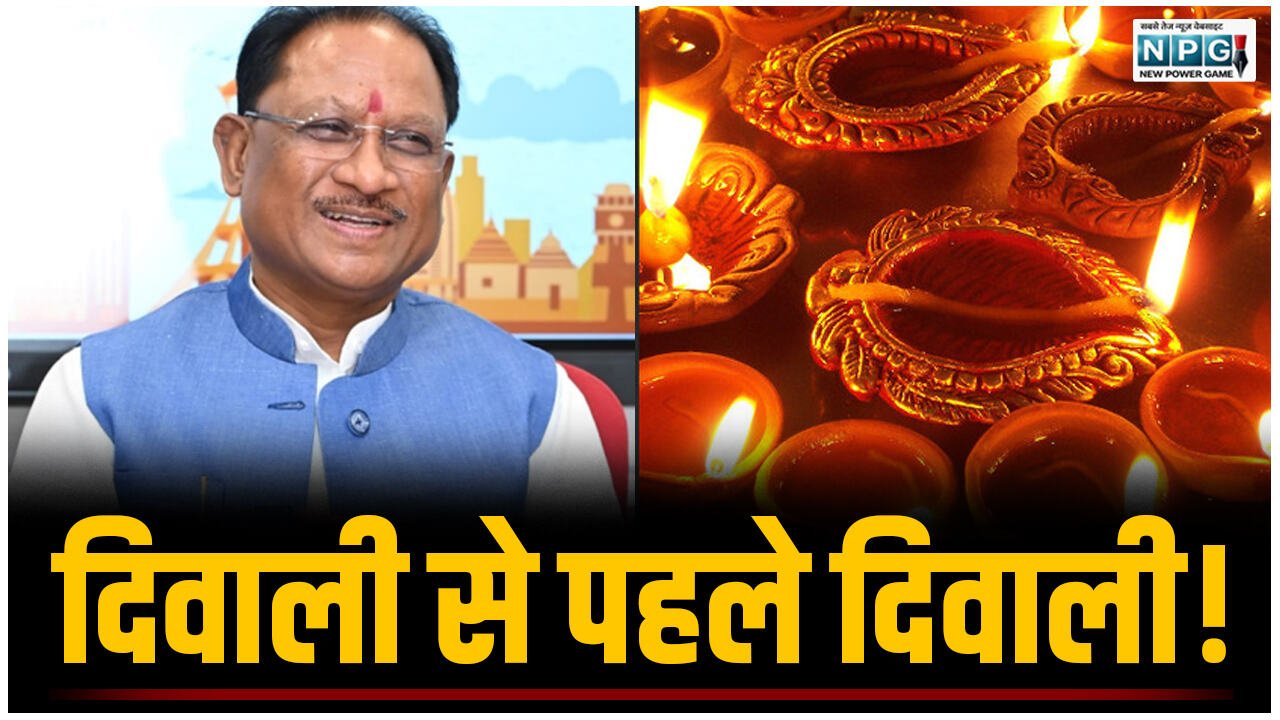 दिवाली से पहले दिवाली! 17 को रायपुर में जलेंगे 25 लाख दीये, छत्तीसगढ के थानों से लेकर सारे सरकारी इमारतें दीये से होंगी रौशन, जेन जी से लेकर सबके लिए कुछ-न-कुछ, CM ने किया तैयारियों का रिव्यू