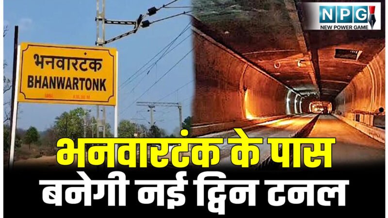 SECR News: भनवारटंक के पास बनेगी नई ट्विन टनल: खोंगसरा-भनवारटंक के बीच 130 किमी की स्पीड से दौड़ेंगी ट्रेनें…
