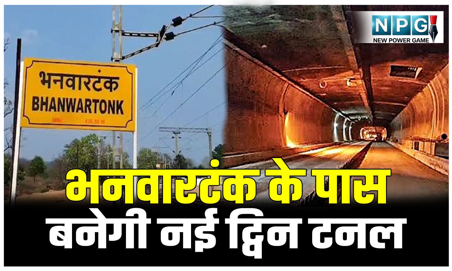 SECR News: भनवारटंक के पास बनेगी नई ट्विन टनल: खोंगसरा-भनवारटंक के बीच 130 किमी की स्पीड से दौड़ेंगी ट्रेनें…