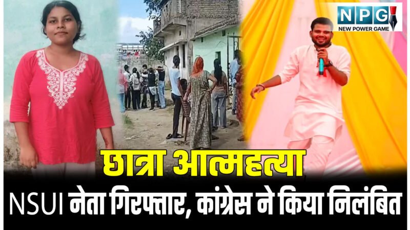CG News: छात्रा आत्महत्या: NSUI नेता गिरफ्तार, कांग्रेस ने किया निलंबित, दोनों के मोबाइल जब्त, डिलीट चैट रिकवर करने जुटी पुलिस