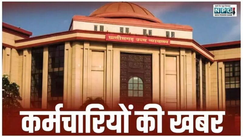CG High Court: कर्मचारियों की खबर: इन पदों पर वेटिंग लिस्ट से नहीं होगी भर्ती, रिक्त पद होती है फ्रेश वैकेंसी, विज्ञापन के जरिए भरे जाएंगे पद…
