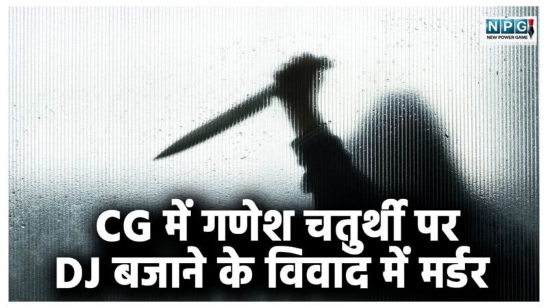 Bilaspur Murder Case: CG में गणेश चतुर्थी पर DJ बजाने के विवाद में मर्डर, युवक के सीने पर चाकू से किये ताबड़तोड़ वार, आरोपी गिरफ्तार