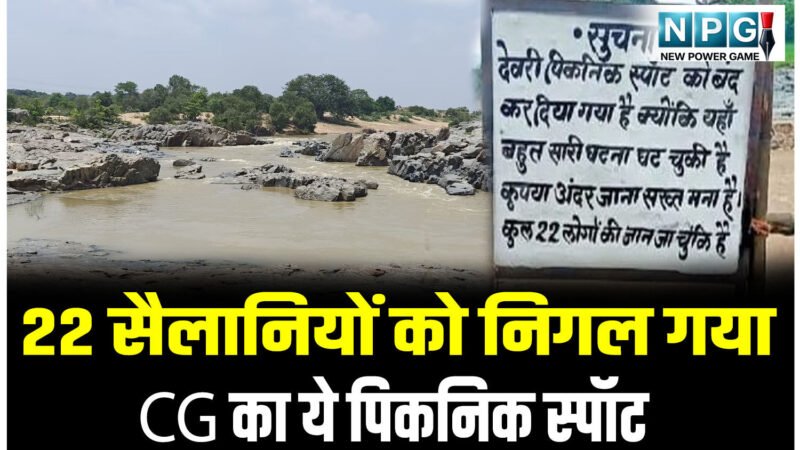 CG News: 22 सैलानियों को निगल गया CG का ये पिकनिक स्पॉट,अब पर्यटकों की एंट्री पर प्रशासन का बड़ा फैसला…