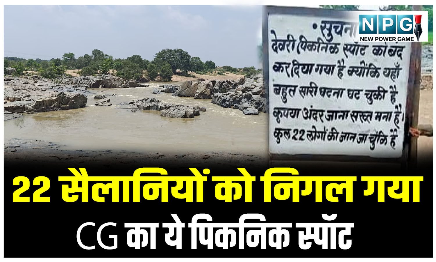 CG News: 22 सैलानियों को निगल गया CG का ये पिकनिक स्पॉट,अब पर्यटकों की एंट्री पर प्रशासन का बड़ा फैसला…