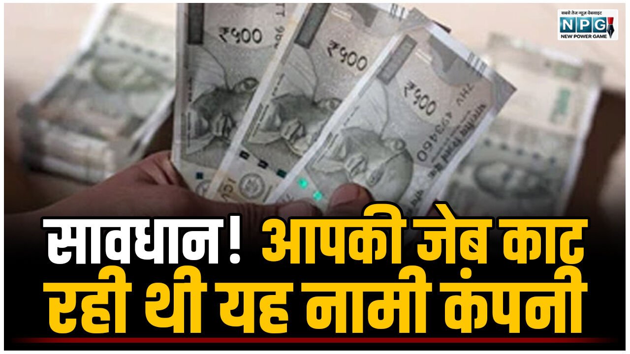 CG News: सावधान! आपकी जेब काट रही थी यह नामी कंपनी, सरकार ने ठोका 10 लाख का भारी जुर्माना