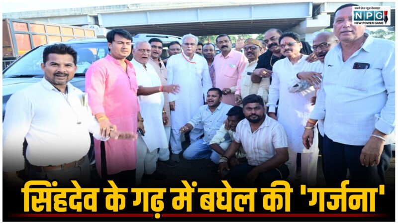 सिंहदेव के गढ़ में बघेल की 'गर्जना': अंबिकापुर एंट्री से पहले ही गर्माई छत्तीसगढ़ की राजनीति, क्या बदलने वाला है सत्ता का समीकरण?
