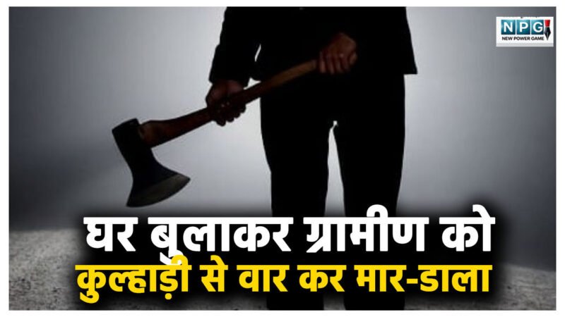 पहले घर बुलाया, फिर कुल्हाड़ी से वार कर उतारा मौत के घाट, फिर जंगल में… आरोपी ने क्यों किया ग्रामीण का क़त्ल