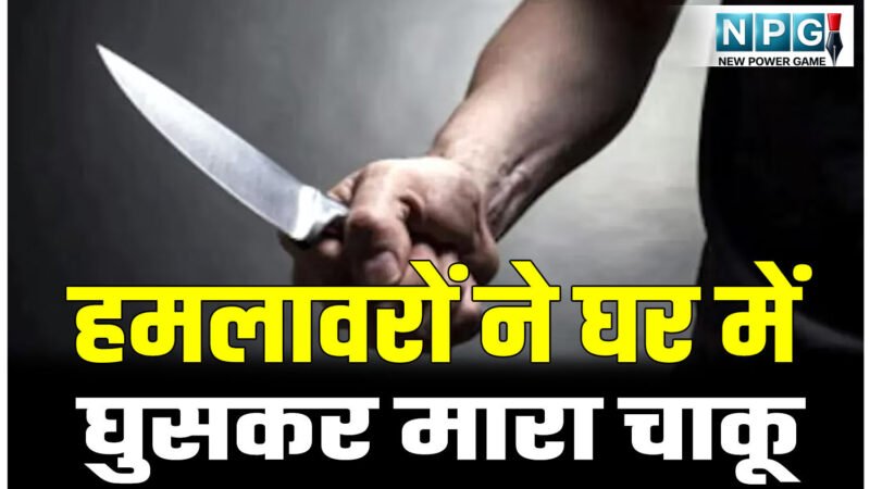 CG Crime News: CG के इस शहर में हमलावरों ने घर में घुसकर मारा चाकू, बुजुर्ग की हालत नाजुक, अस्पताल में चल रहा इलाज