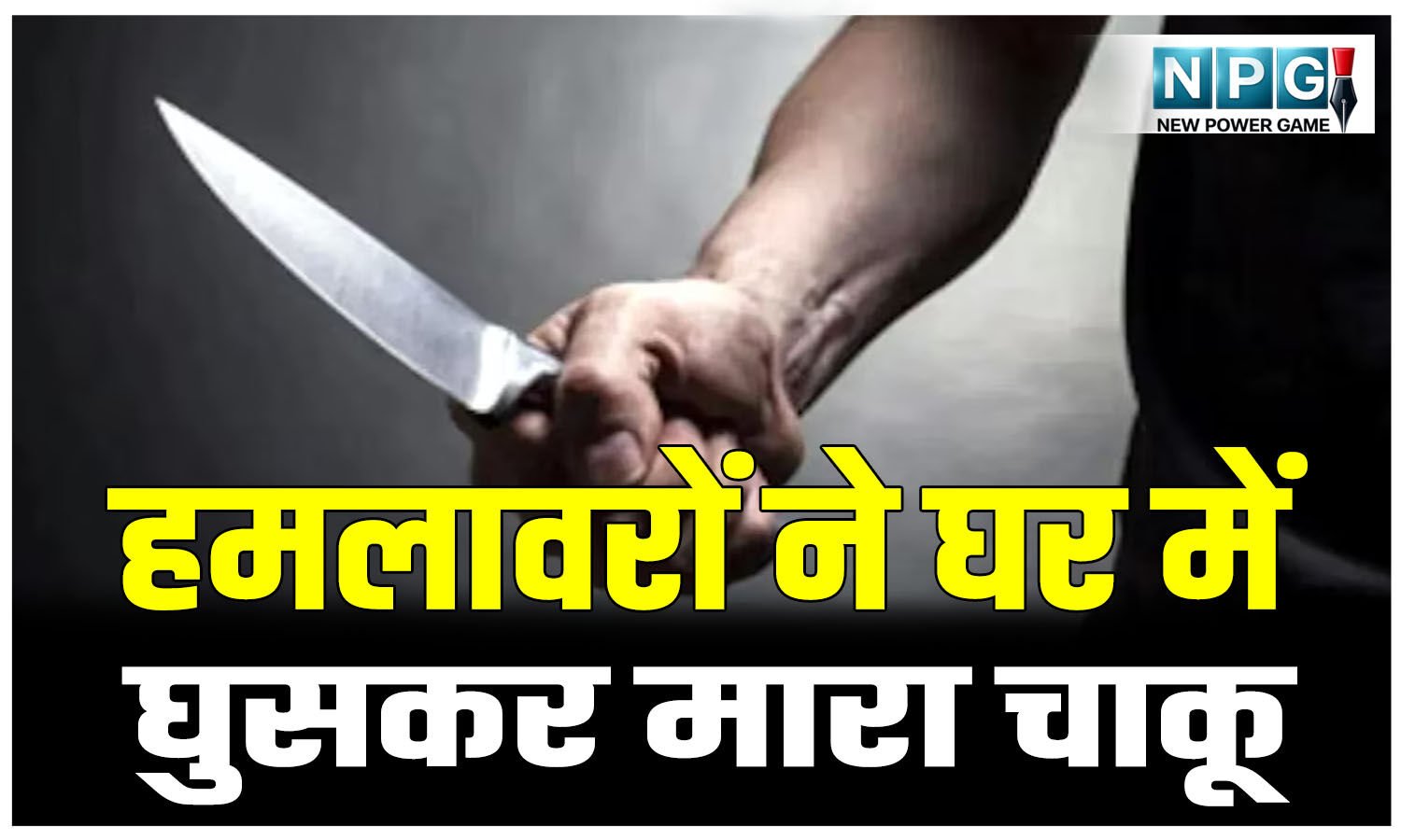 CG Crime News: CG के इस शहर में हमलावरों ने घर में घुसकर मारा चाकू, बुजुर्ग की हालत नाजुक, अस्पताल में चल रहा इलाज
