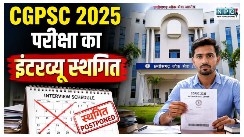 CGPSC 2025 परीक्षा का इंटरव्यू स्थगित, 608 अभ्यर्थियों को लगा झटका, जल्द होगी नई डेट्स की घोषणा
