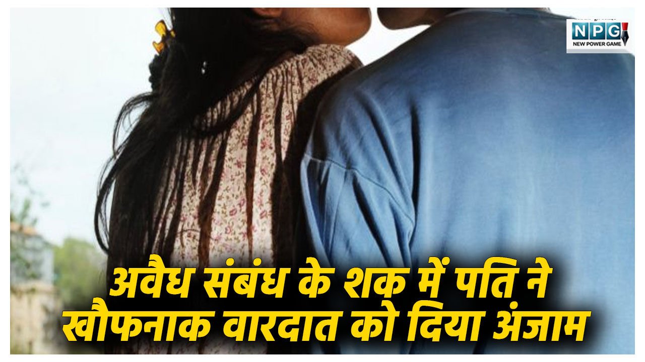 पत्नी का मालिक से अवैध संबंध! शक में सनकी पति ने खौफनाक वारदात को दिया अंजाम, मालिक का गला घोंटा और फिर…