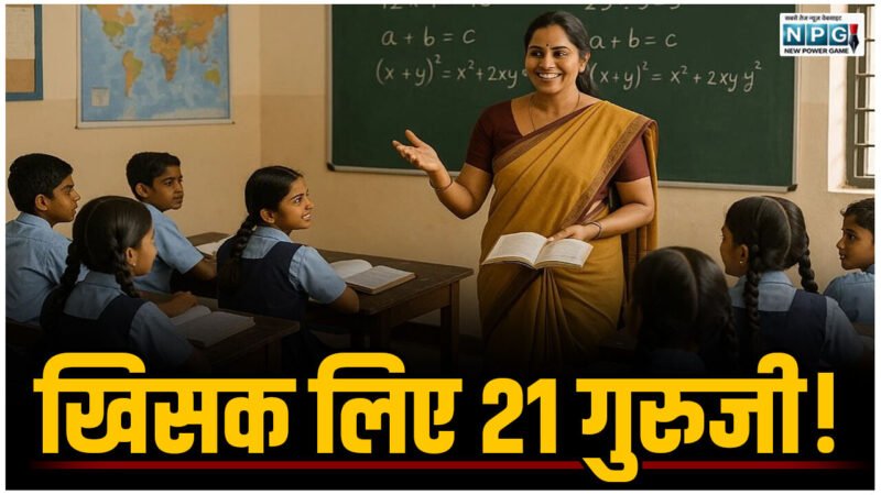 CG Teacher News: हाजिरी लगाई, खिसक लिए 21 गुरुजी! ‘BEO ने थमाया नोटिस