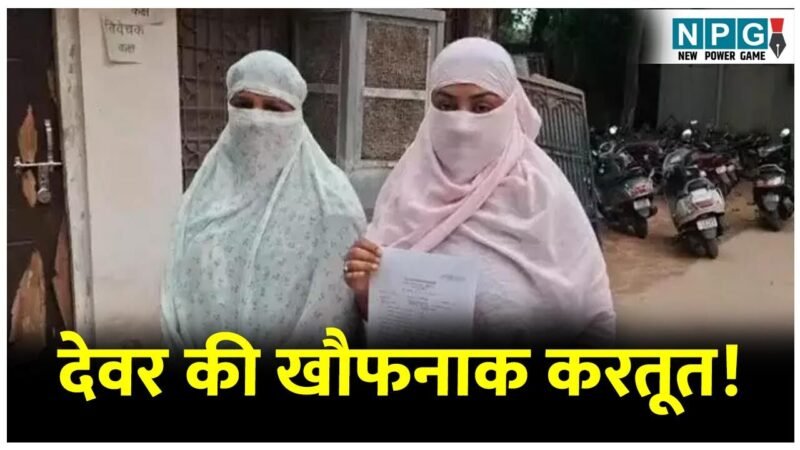 रिश्तों की मर्यादा तार-तार: सरेराह देवर ने कोर्ट से लौट रही भाभी के खींचे कपड़े, जानिए क्या है मामला