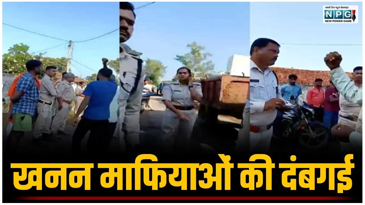 CG News: खनन माफियाओं की दंबगई आई सामने: रेंजर व वन कर्मियों को धमकाया, रास्ता रोककर जब्त ट्रैक्टर को ले गए