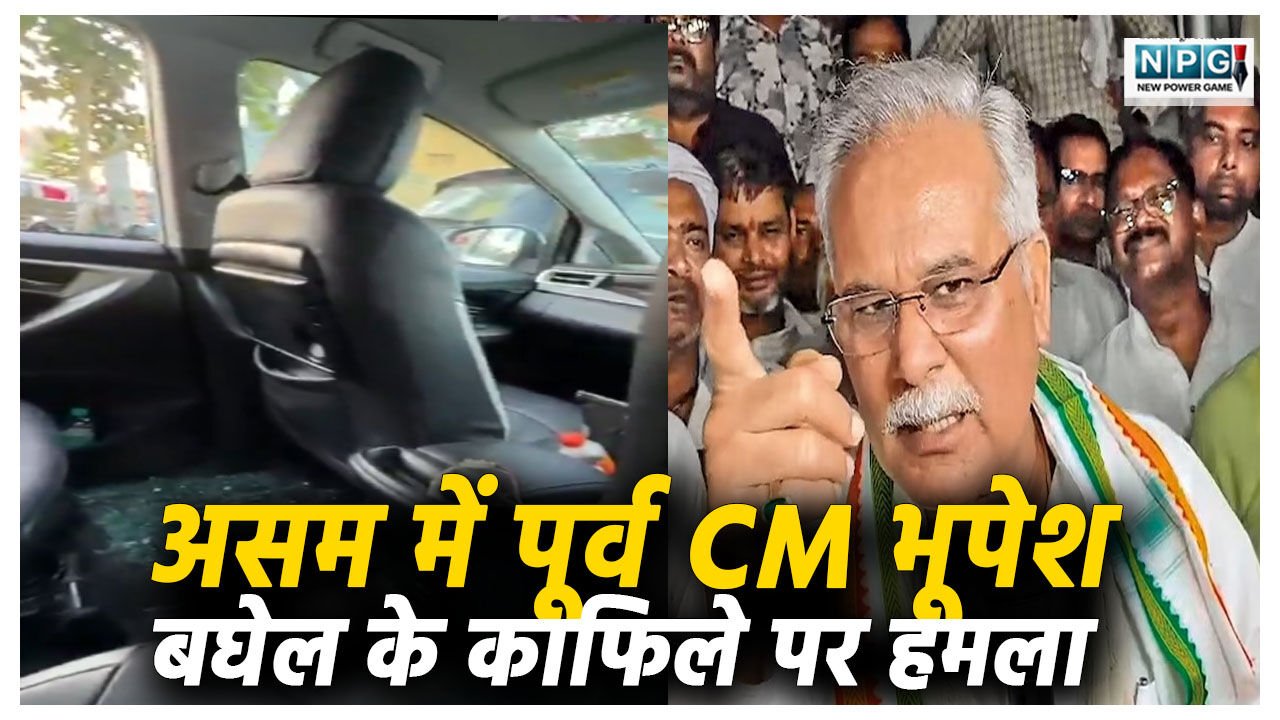 असम में पूर्व CM भूपेश बघेल के काफिले पर पत्थरों और एसिड से हमला, कार के शीशे टूटे, कई हुए घायल