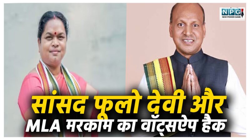 सांसद फूलो देवी और विधायक मरकाम का वॉट्सऐप हैक, करीबियों को मैसेज कर मांगे गए पैसे, साइबर टीम कर रही जांच