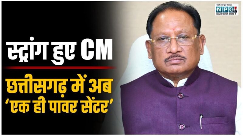 बड़ी खबर: छत्तीसगढ़ में अब 'एक ही पावर सेंटर': हाईकमान के 'स्ट्राइक' से विष्णुदेव साय हुए और 'स्ट्रांग' ! मंत्रियों, अफसरों में खौफ