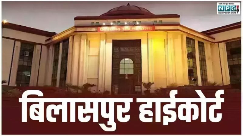 CG High Court News: हाई कोर्ट बोला: पति के अवैध संबंधों और लगातार दी जा रही प्रताड़ना के कारण पत्नी के पास मौत के अलावा कोई दूसरा विकल्प नहीं बचा था…
