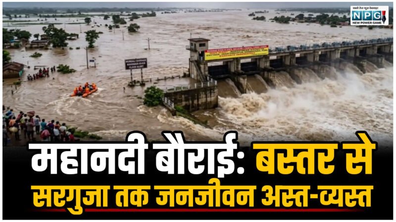 CG News: महानदी बौराई: बस्तर से सरगुजा तक जनजीवन अस्त-व्यस्त, नदी नाले में बाढ़, कई जिलों में स्कूलों में छुट्टी, CM ने कलेक्टर्स को किया अलर्ट