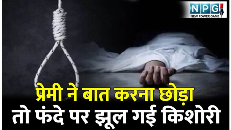 CG Crime News: शादी का झांसा देकर दो साल बनाया शारीरिक संबंध, फिर बात करना छोड़ दिया, किशोरी झूल गई फांसी के फंदे पर…