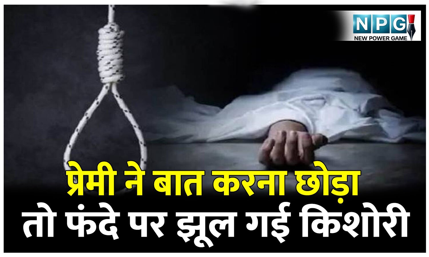 CG Crime News: शादी का झांसा देकर दो साल बनाया शारीरिक संबंध, फिर बात करना छोड़ दिया, किशोरी झूल गई फांसी के फंदे पर…