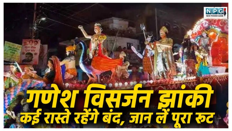 रायपुर में आज निकलेगी गणेश विसर्जन झांकी, कई रास्ते रहेंगे बंद, घर से निकलने से पहले जान लें पूरा रूट, वरना होगी परेशानी