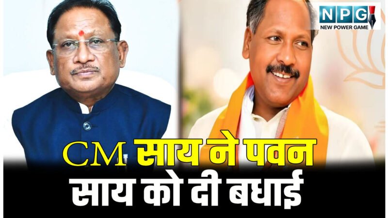 CG BJP Politics: CM ने छत्तीसगढ़ भाजपा को सुदृढ़ बनाने के लिए पवन साय को दी बधाई, ट्वीटर हैंडल में सीएम ने ये लिखा