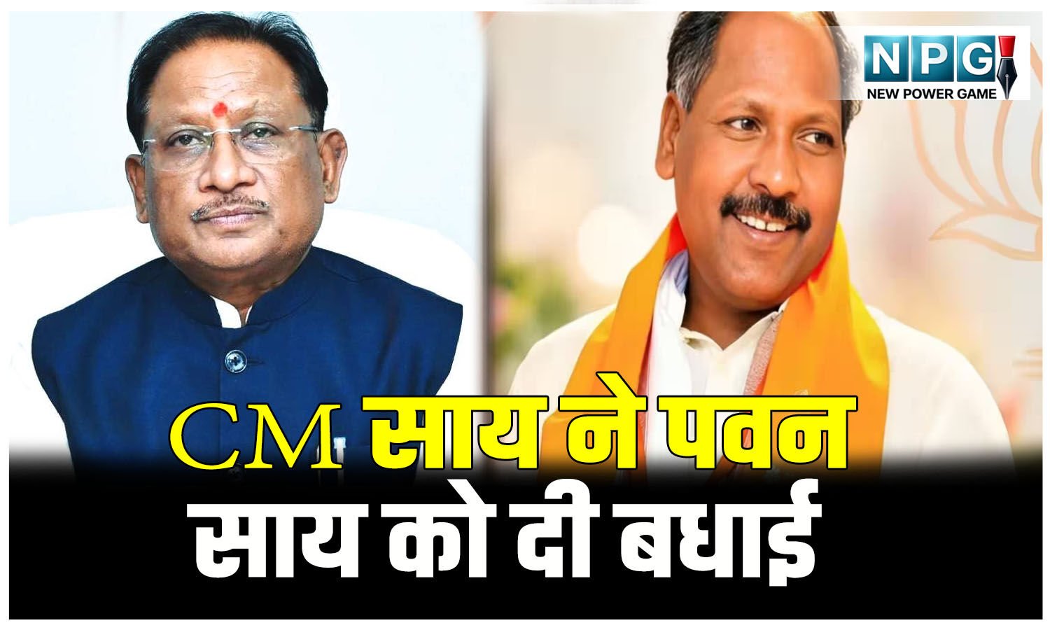 CG BJP Politics: CM ने छत्तीसगढ़ भाजपा को सुदृढ़ बनाने के लिए पवन साय को दी बधाई, ट्वीटर हैंडल में सीएम ने ये लिखा