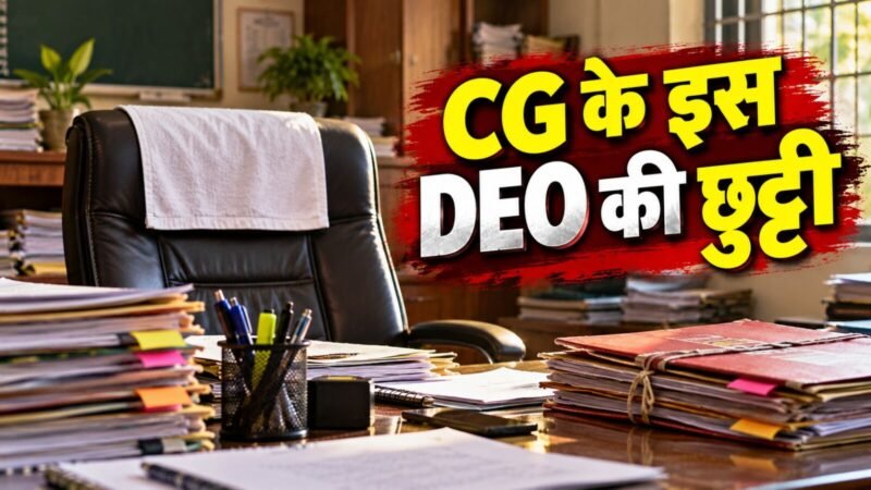 DEO ट्रांसफर ब्रेकिंग: CG के इस DEO की छुट्टी…4.50 करोड़ के भ्रष्टाचार के आरोप में हटाए गए, इनको बनाया डीईओ, देखें आदेश