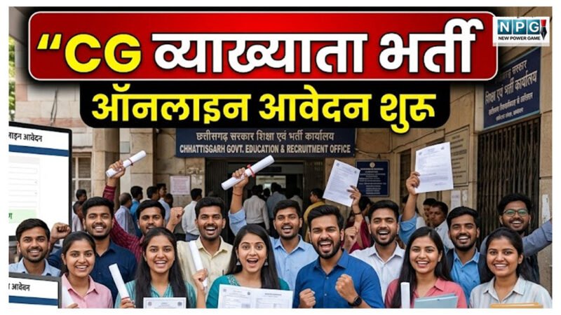 शिक्षक भर्ती: CG लेक्चरर के 854 पदों पर ऑनलाइन आवेदन शुरू, इस तारीख को होगी परीक्षा, बिना देर किये फटाफट कर दें अप्लाई