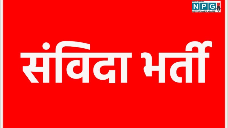 CG Job: जी राम जी योजना के तहत संविदा पदों पर होगी भर्ती…कंप्यूटर प्रोग्रामर, कार्यक्रम अधिकारी समेत इन पदों के लिए करें आवेदन
