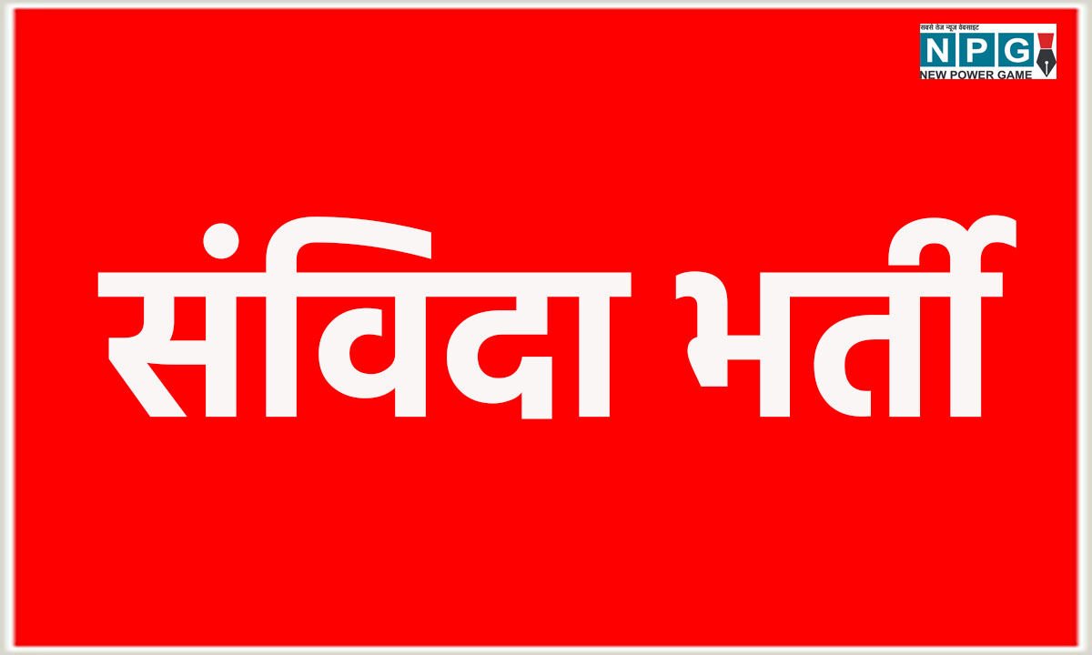 CG Job: जी राम जी योजना के तहत संविदा पदों पर होगी भर्ती…कंप्यूटर प्रोग्रामर, कार्यक्रम अधिकारी समेत इन पदों के लिए करें आवेदन