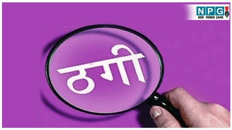 CG Crime News: पहले ‘बेटा’ बनकर जीता भरोसा, फिर मांगता रहा पैसे… जब खुला राज तो महिला के उड़ गए होश!