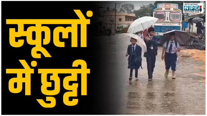 CG-स्कूलों में छुट्टी की घोषणाः चक्रवाती तूफान का स्कूलों पर असर, डीईओ ने जारी किया अवकाश का आदेश…
